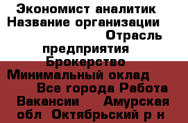 Экономист-аналитик › Название организации ­ Profit Group Inc › Отрасль предприятия ­ Брокерство › Минимальный оклад ­ 40 000 - Все города Работа » Вакансии   . Амурская обл.,Октябрьский р-н